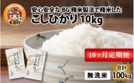 【令和5年産】【定期便10回】 BG無洗米 こしひかり計100kg（10kg × 10回）[I-00401]
