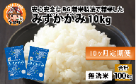 【令和5年産】【定期便10回】 BG無洗米 みずかがみ 計100kg（10kg × 10回）[I-00402]