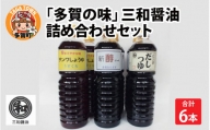 「多賀の味」三和醤油 詰め合わせ６本セット [A-00501]