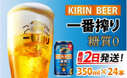 キリン 一番搾り 糖質ゼロ 350ml × 24本 | キリン一番搾り  糖質ゼロ キリンビール 一番搾り ビール 24缶 きりんいちばんしぼり キリン一番搾り 糖質ゼロ びーる 1ケース 24缶 24本 キリン一番搾り KIRIN 糖質ゼロ きりん 麒麟 とうしつぜろ キリン一番搾り いちばんしぼり  糖質ゼロ キリン一番搾り 糖質ぜろ