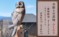 木彫りの置物（ふくろう）【動物彫刻・オーダーメイド・チェーンソーアート】（直径約25cm・高さ約85cm）