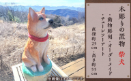 木彫りの置物（柴犬）【動物彫刻・オーダーメイド・チェーンソーアート】（直径約25cm・高さ約55cm）