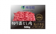 神戸ビーフ　切り落とし肉(ばら・もも・かた)500g　KKWS1　【1363765】