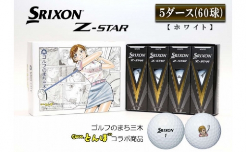 ZA-126 ゴルフボール　スリクソン　Z　STAR　ホワイト　5ダース 638200 - 兵庫県三木市