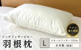 ホテル導入実績 リッチフェザーピロー(L)ふんわり、しっかり有名ホテルに導入実績。ストレスフリーでホテルでの寝心地をご家庭で。優しく支える羽根まくらです。Point.1 スモールフェザーを使用中材には