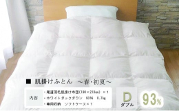 洗いのプロと眠りのプロが届ける尾道ダウンプロジェクトの第一弾。もっと心地よく、さらに清潔に！洗いのプロにより丁寧に仕上げられたダウンを使い眠りのプロが羽毛掛ふとんを仕上げました。○使用する羽毛は尾道の