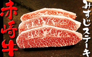 赤崎牛 【 みすじ ステーキ 】約520g 数量限定 牛肉