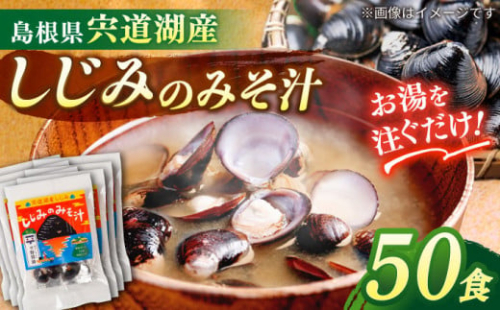 しじみのみそしる1食用×50袋セット 085-04【しじみ しじみだし 砂抜き 味噌汁 平野醤油 簡単 時短 健康 美肌 島根県 松江市】