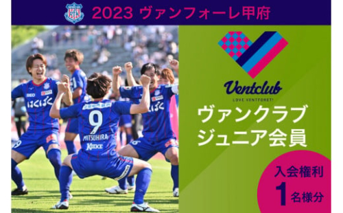 2023 ヴァンフォーレ甲府 ヴァンクラブ ジュニア会員 入会権利 1名様分 / ヴァンフォーレ山梨スポーツクラブ / 山梨県 韮崎市 [20741226] 会員権 サッカー Jリーグ 638324 - 山梨県韮崎市