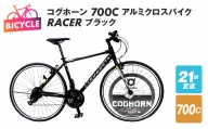 コグホーン700Cアルミクロスバイク RACER ブラック 099X135