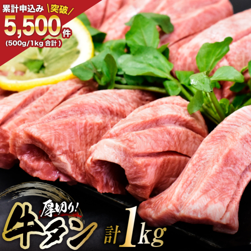 牛タン 三陸岩井崎の塩を使用 厚切り 牛タンスライス 1kg (500g×2P) [からくわ精肉店 宮城県 気仙沼市 20565835] 肉 牛肉 精肉 牛たん タン スライス 焼肉 牛タン塩 牛たん塩 タン塩 冷凍