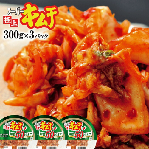 スーパー極上キムチ糖質オフ3個セット【40002602】 638343 - 北海道恵庭市