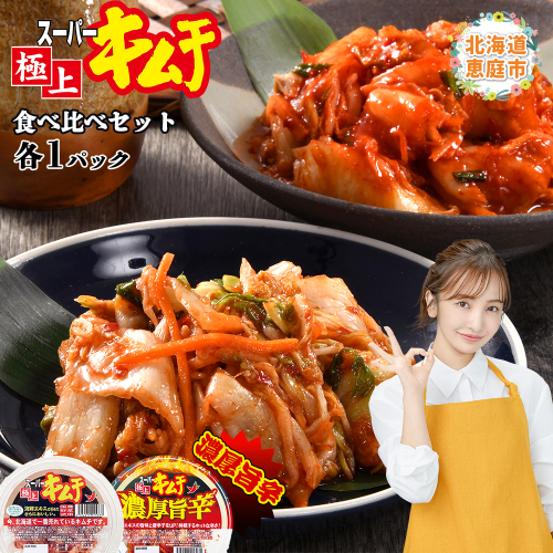 スーパー極上キムチ食べ比べセット(スーパー極上キムチ1個/スーパー極上キムチ濃厚旨辛1個)【40002701】 638511 - 北海道恵庭市