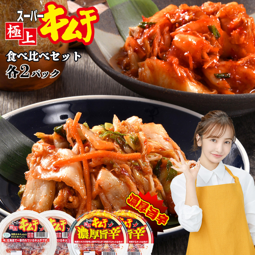 スーパー極上キムチ食べ比べセット(スーパー極上キムチ2個/スーパー極上キムチ濃厚旨辛2個)【40002801】 638512 - 北海道恵庭市