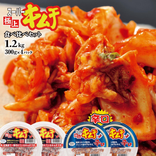 スーパー極上キムチ食べ比べセット(スーパー極上キムチ2個/スーパー極上キムチ辛口2個)【40002801】 638512 - 北海道恵庭市