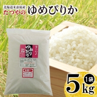 北海道米「恵庭産たつやのゆめぴりか」5kg【560009】