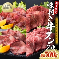 [カット厚さ選べる!]味付き牛タン2種 約500g[ 厚切り 薄切り 肉 牛 牛肉 タン 牛タン スライス BBQ 焼肉 送料無料 ]