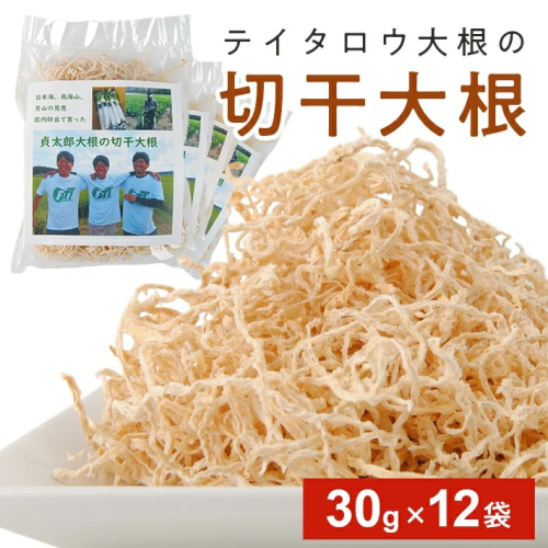 SZ0129　切干大根　30g×12袋 638535 - 山形県酒田市