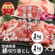 牛肉＆豚肉切り落としセット【3か月定期便】 K16_T004_2