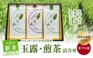 【2024年新茶】【ギフト用】＜農薬不使用＞玉露・煎茶ギフトセット【2024年5月下旬発送開始】