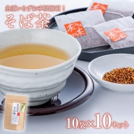 C3-07 そば茶ティーバッグ（3ｇ×10包）×10袋