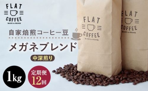 定期便 コーヒー 豆 1kg×12回 メガネブレンド 珈琲 FLAT COFFEE 富山県 立山町 F6T-230 63915 - 富山県立山町