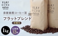定期便 コーヒー 豆 1kg×12回 フラットブレンド 珈琲 / FLAT COFFEE / 富山県 立山町 [55590373]