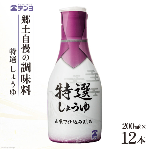 醤油 郷土の味 テンヨ 特選 しょうゆ テーブルサイズ 200ml×12本 調味料 本醸造 密封 / 武田食品 / 山梨県 中央市 [21470512] 639265 - 山梨県中央市