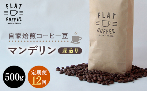 定期便 コーヒー 豆 500g×12回 マンデリン 珈琲 FLAT COFFEE 富山県 立山町 F6T-655 63927 - 富山県立山町