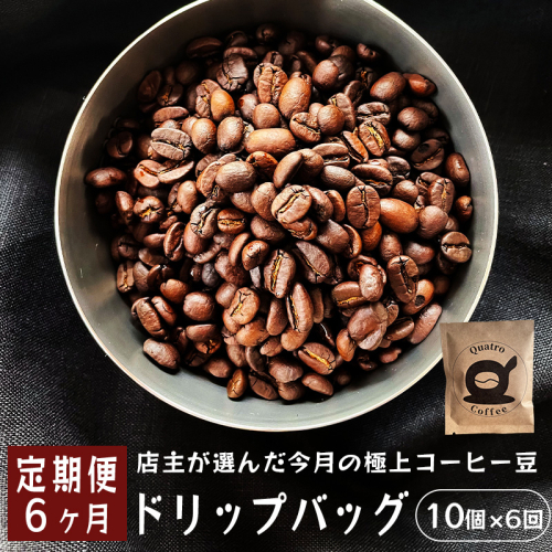 【６ヶ月定期便】自家焙煎 ドリップコーヒー 合計60杯分 店主が選んだ今月の極上コーヒー豆 12g×10個×6回 ドリップコーヒー 珈琲 珈琲豆 挽きたて 新鮮 ドリップ コーヒー 珈琲 定期便 ６回 毎月 半年  639292 - 京都府舞鶴市