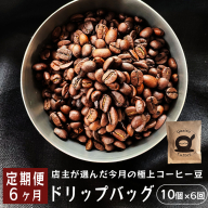 [6ヶ月定期便]自家焙煎 ドリップコーヒー 合計60杯分 店主が選んだ今月の極上コーヒー豆 12g×10個×6回 ドリップコーヒー 珈琲 珈琲豆 挽きたて 新鮮 ドリップ コーヒー 珈琲 定期便 6回 毎月 半年
