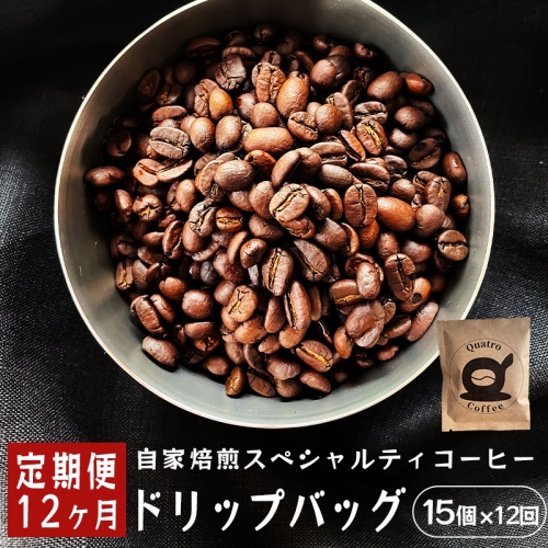 【１２ヶ月定期便】自家焙煎スペシャルティコーヒー 15杯分 ドリップバッグ 12g×15個×12回 ドリップコーヒー 珈琲