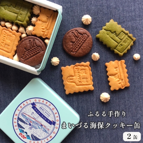 まいづる・海保 クッキー缶 2缶 セット 舞鶴ふるるファーム 手づくり クッキー