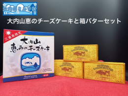 コクがあり後味がやさしく口の中に広がる芳醇なクリームの活かされた白いバター 「大内山牛乳」を使用した、なめらかなくちどけでコクのある風味のチーズケーキです。 【原材料】 ・バター 生乳、食塩 ・チーズ