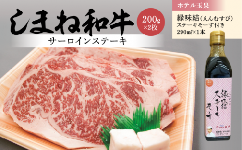 しまね和牛サーロインステーキ 200g×2枚＋ホテル玉泉　縁味結（えんむすび）ステーキそーす付き　22019-07 639301 - 島根県松江市