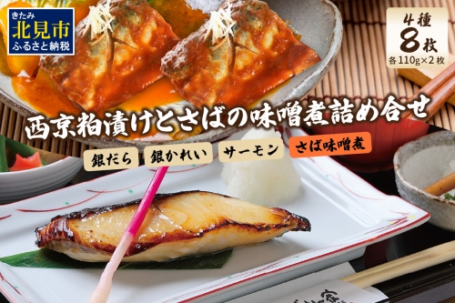 【A8-032】西京粕漬けとさばの味噌煮詰合せ 639345 - 北海道北見市