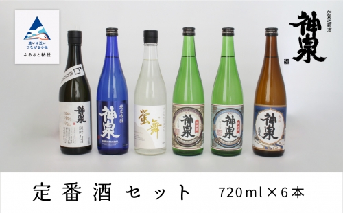 【神泉　定番酒セット７２０ｍｌ　６本セット】　036007