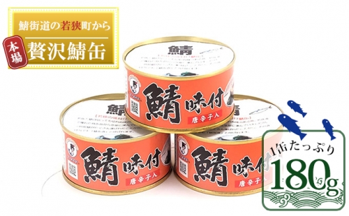 若狭の鯖缶3缶セット（しょうゆ仕立て唐辛子入り3缶） 63939 - 福井県若狭町