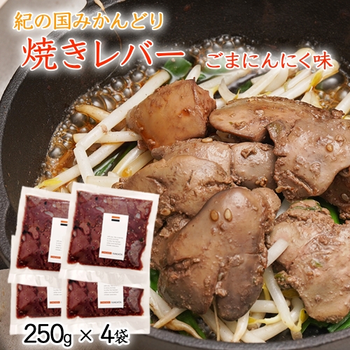 鶏の焼レバー ごまにんにく味 250g×4 639403 - 和歌山県御坊市