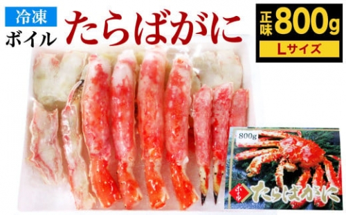 ボイル タラバガニ ハーフポーション Lサイズ 800g (化粧箱入り) カニ 639465 - 福岡県北九州市