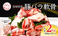 宮崎県産 豚バラ軟骨 合計2kg(500g×4パック)