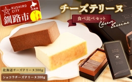 【ふるさと納税】北海道 チーズテリーヌ 食べ比べ セット スイーツ バレンタイン ホワイトデー デザート ケーキ 菓子 F4F-2051