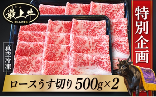 028-003  最上牛ロースうす切り500g×2パック(冷凍)