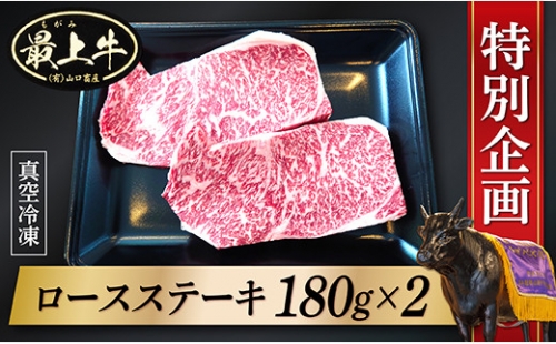 013-016  最上牛ロースステーキ180g×2枚(冷凍)