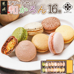 宮崎県都城市の菓子舗「浅井万十店」の三代目・柚木敏修氏が創作する和のテイストを取り入れたマカロン、通称「和かろん」。 都城茶、きんかん、マンゴーなどできるだけ地元の素材を利用し、自然な色で優しい味わい