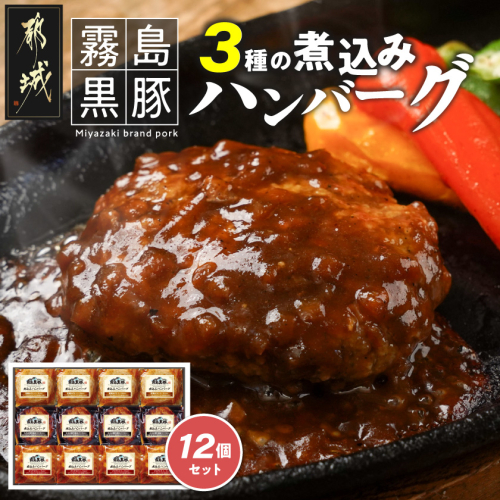 霧島黒豚 3種の煮込みハンバーグ 12個セット (デミグラスソース仕立て・和風おろしソース仕立て・大人の照焼きソース仕立て)_11-2803 639535 - 宮崎県都城市