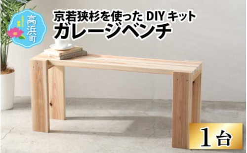 京若狭 杉を使ったDIYキット ガレージベンチ【組み立て説明書付】/ ガレージ ベンチ 椅子 イス いす 杉 国産 日本製 玄関 腰掛