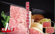 【瑞穂農場】瑞穂牛のすき焼きセット（1kg）