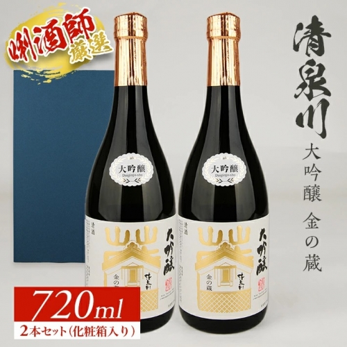 SB0309 清泉川 大吟醸 金の蔵 720ml×2本 639559 - 山形県酒田市 | au ...