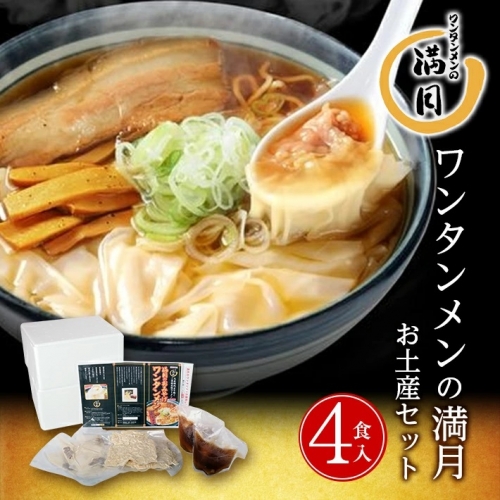 SA1272　酒田のラーメン店「満月」の肉入りワンタンメン　2箱(4食分)